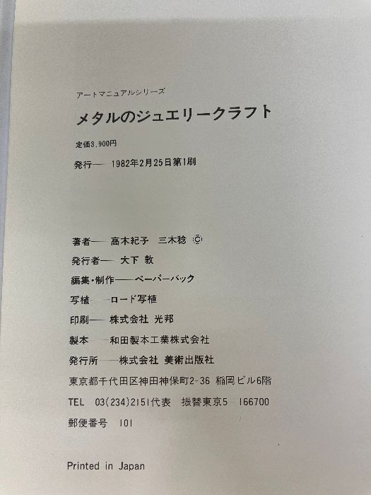 メタルのジュエリークラフト―伝統技法を新しく生かして (1982年
