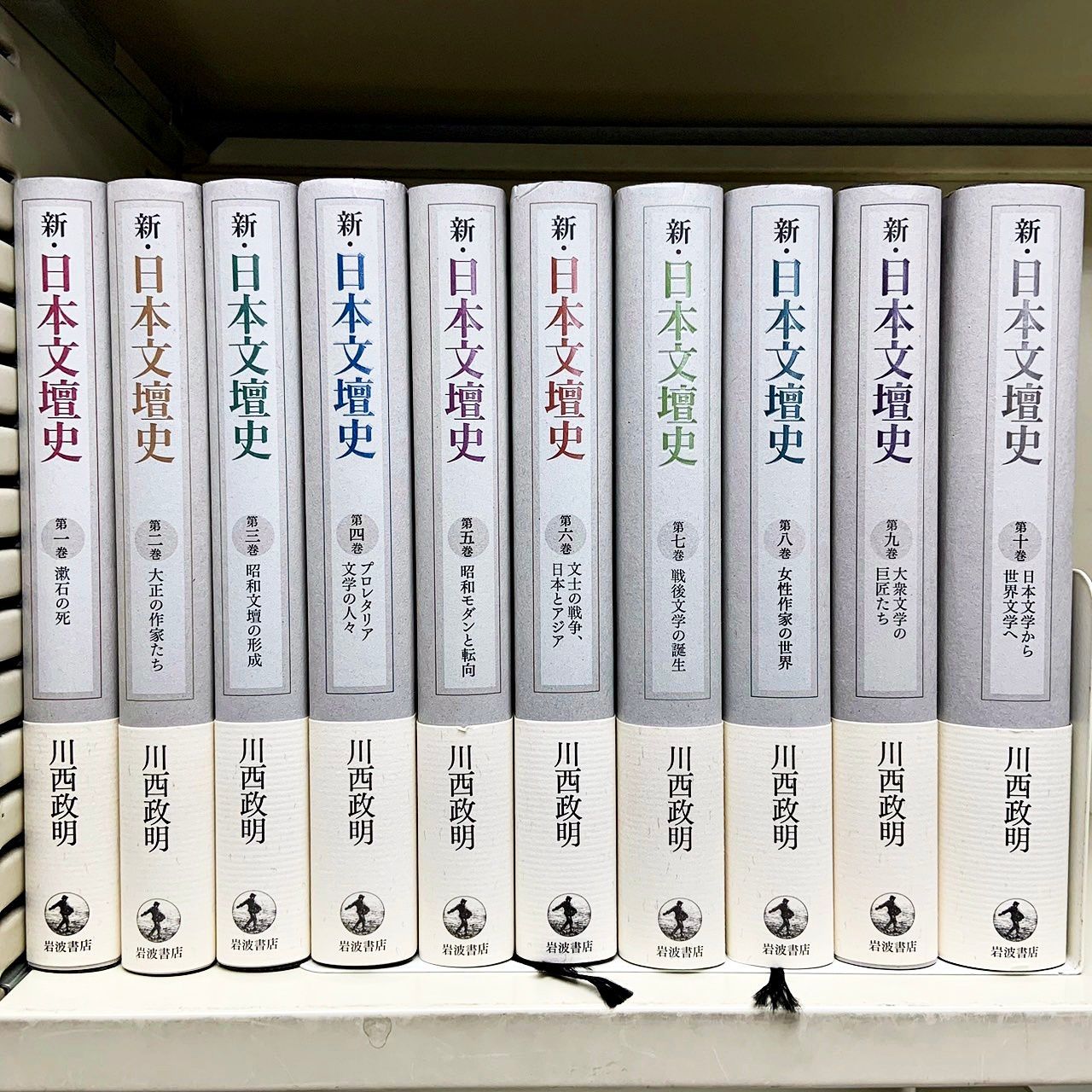 新・日本文壇史 全10巻セット 川西政明　岩波書店