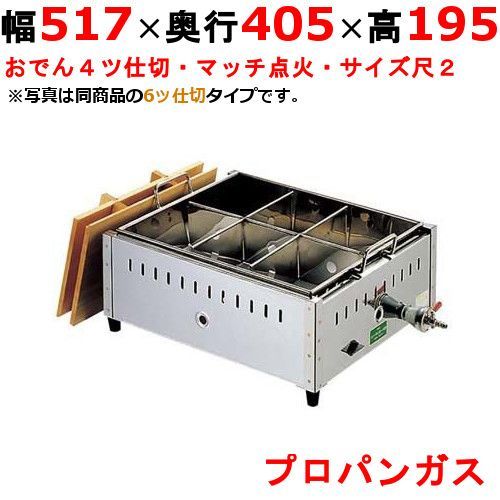 EBM ガス式おでん鍋 マッチ点火式 関東煮 0885610 尺2 4ツ仕切 LPガス プロパンガス 幅517×奥行405×高さ195 |業務用| |