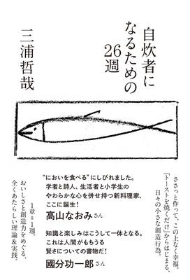 自炊者になるための26週