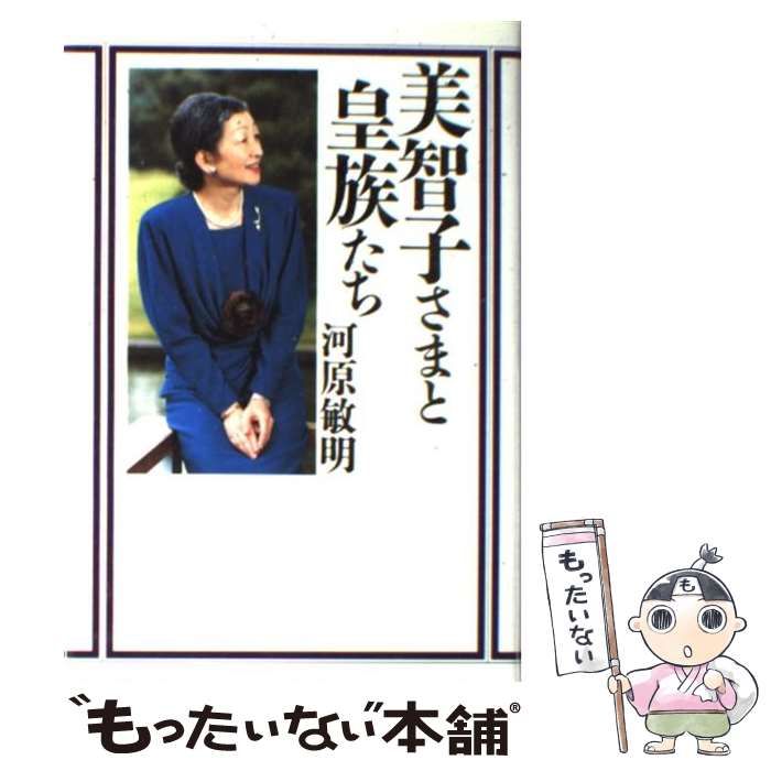 中古】 美智子さまと皇族たち / 河原 敏明 / 講談社 - もったいない