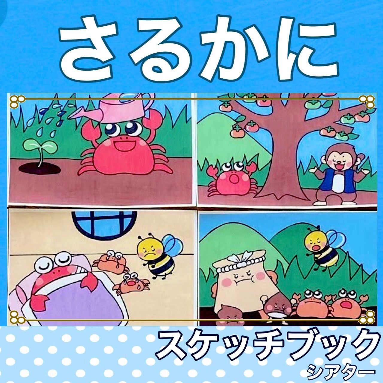 さるかに合戦 スケッチブックシアター 紙芝居風 お話 物語 台本
