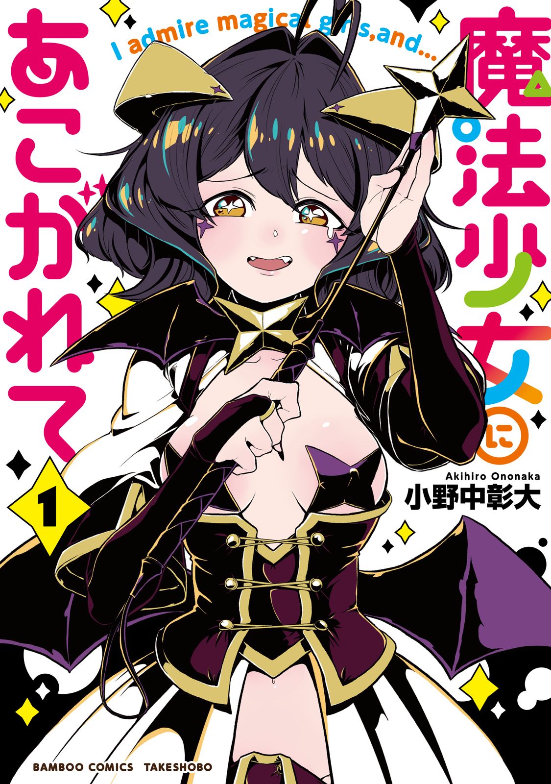 魔法少女にあこがれて 全巻(1-11) 漫画 本 アニメ化 魔法少女にあこがれて 全巻セット（1-11巻 最新刊） | 八文字屋OnlineStore