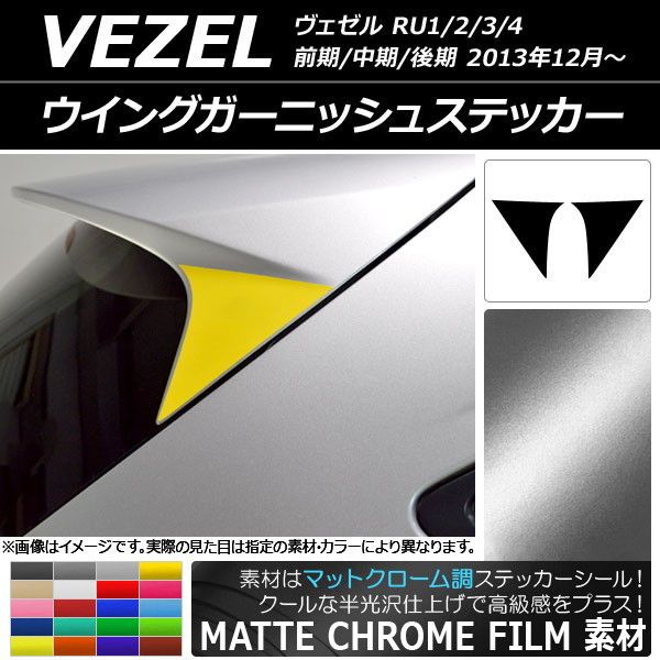 ウイングガーニッシュステッカー ホンダ ヴェゼル RU1/2/3/4 前期/中期/後期 2013年12月～ マットクローム調 選べる20カラー AP-MTCR3435 入数：1セット(2枚)