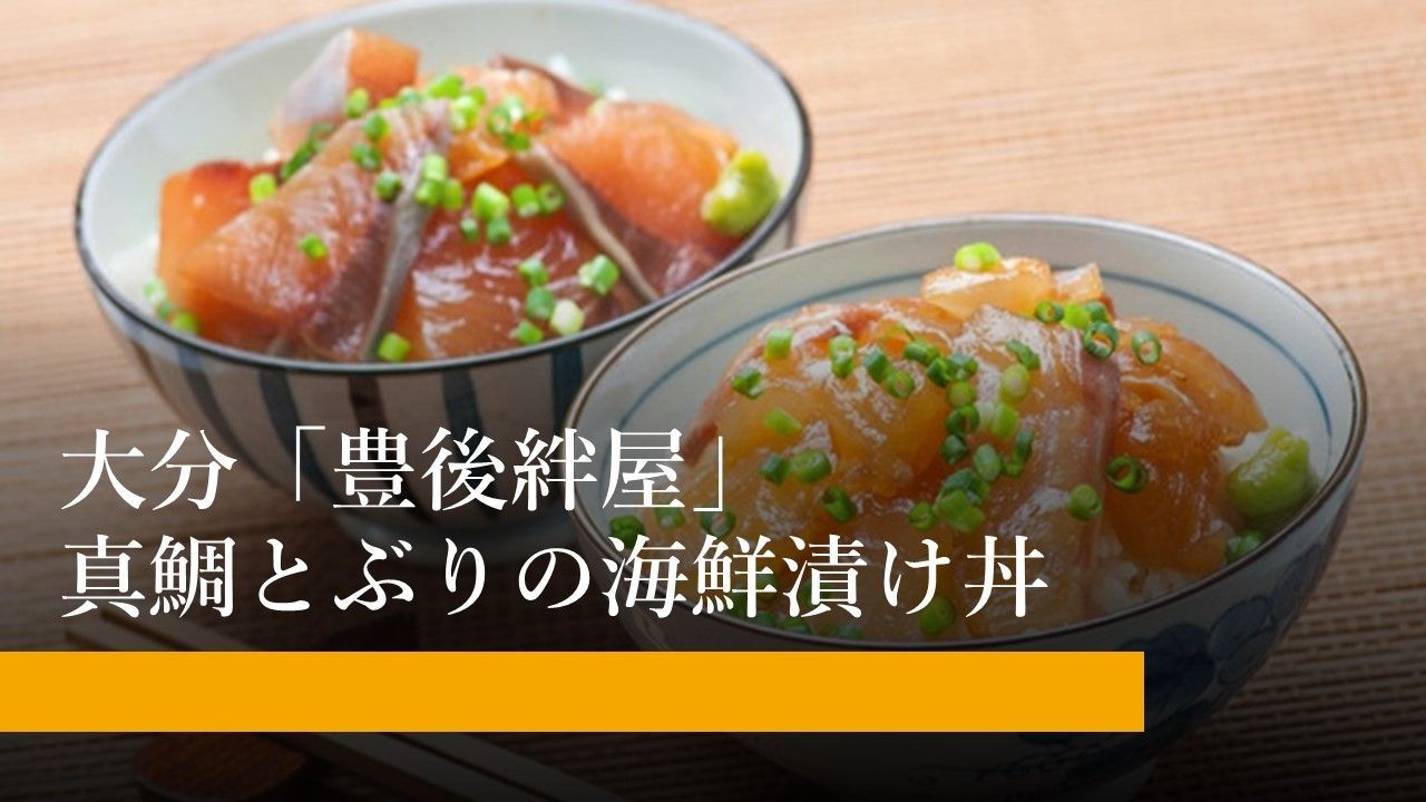 メルカリShops - 大分「豊後絆屋」真鯛とぶりの海鮮漬け丼《送料無料》冷凍 1001288