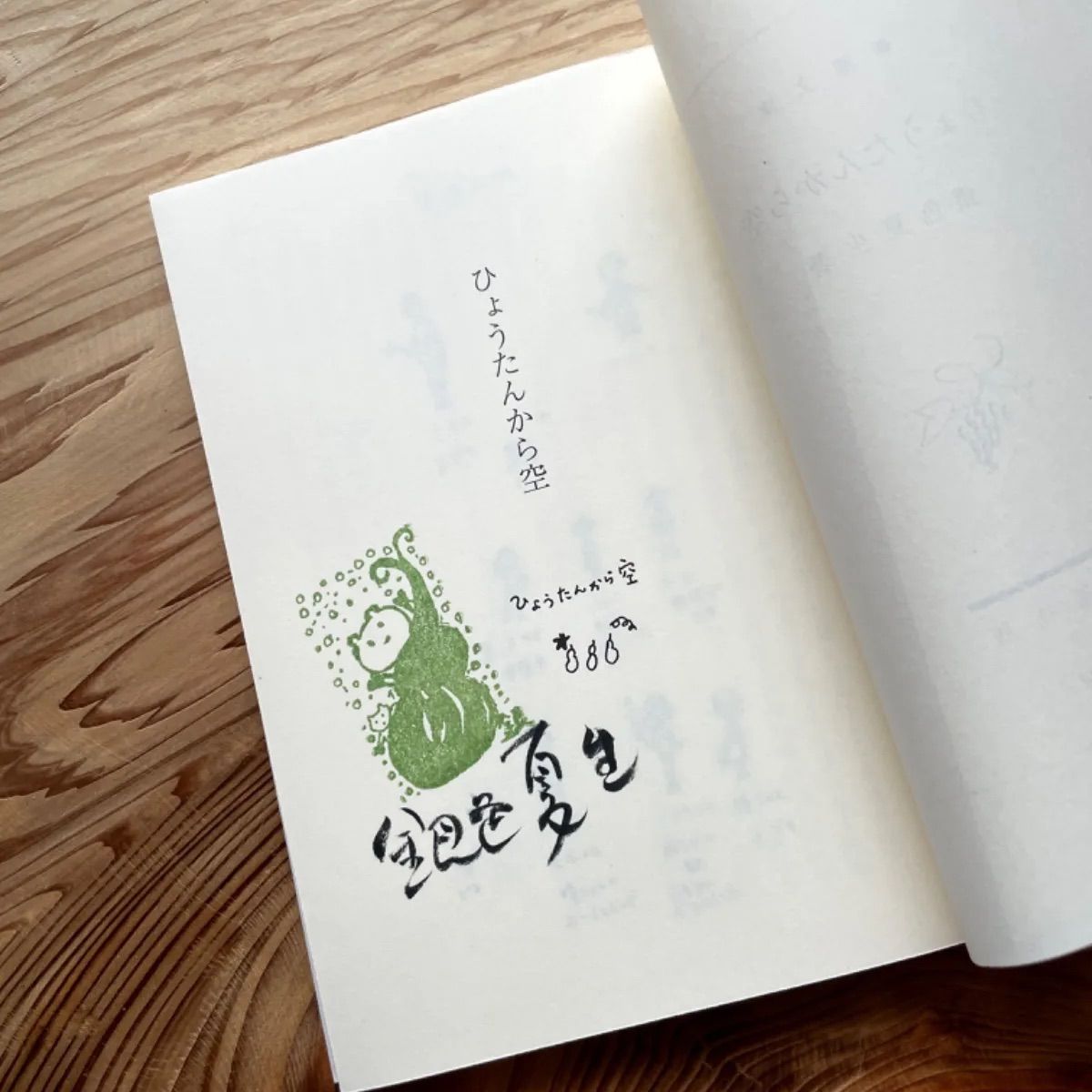 文庫本「ひょうたんから空」 - メルカリ