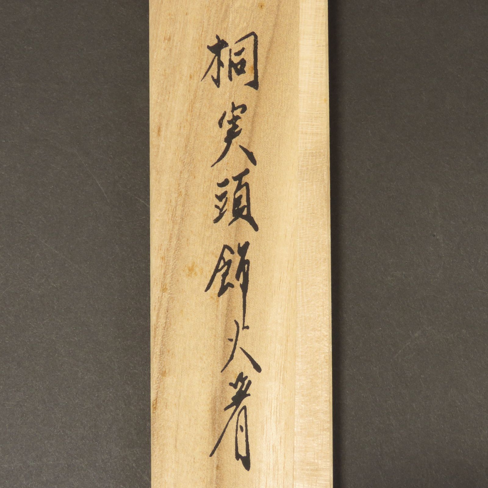 0187 美品 木村清五郎 真作保証 銀製頭部 桐実頭飾火箸 111g