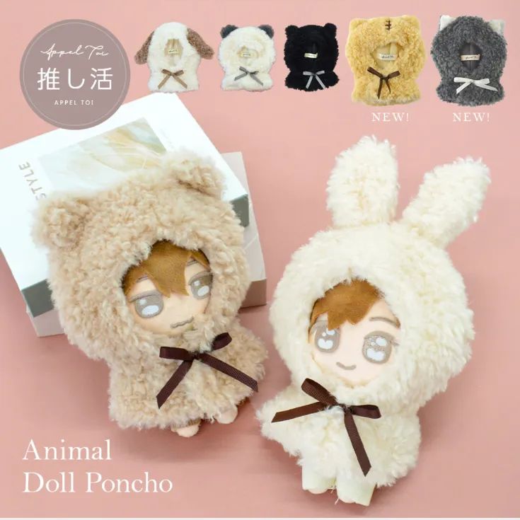 なつすず様　はぴぬい　ぬい服　ポンチョ 15cm Mサイズ 推しぬい ポンチョ 着せ替え グッズ アニマル ぬい
