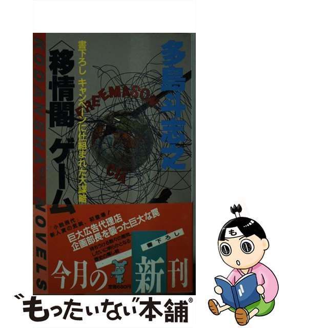 移情閣＞ゲーム キャンペーンに仕組まれた大謀略/講談社/多島斗志之