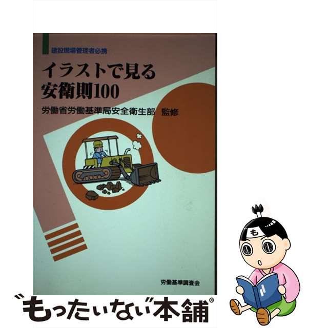 イラストで見る安衛則１００ 建設現場管理者必携 改訂３版/労働調査会 ...