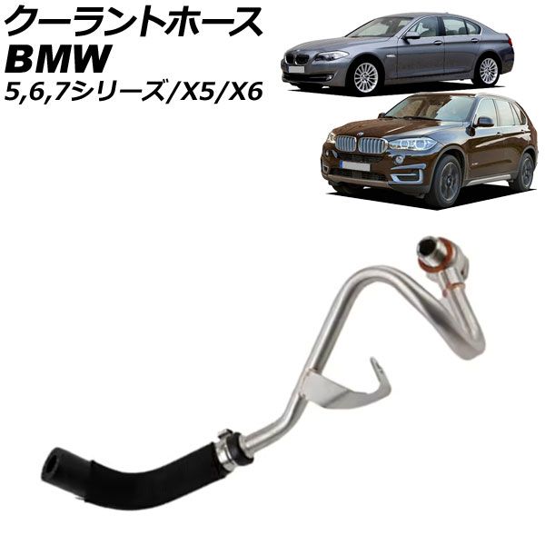 クーラントホース BMW 6シリーズ F06/F12/F13 650i 2011年～2018年 AP-4T3359