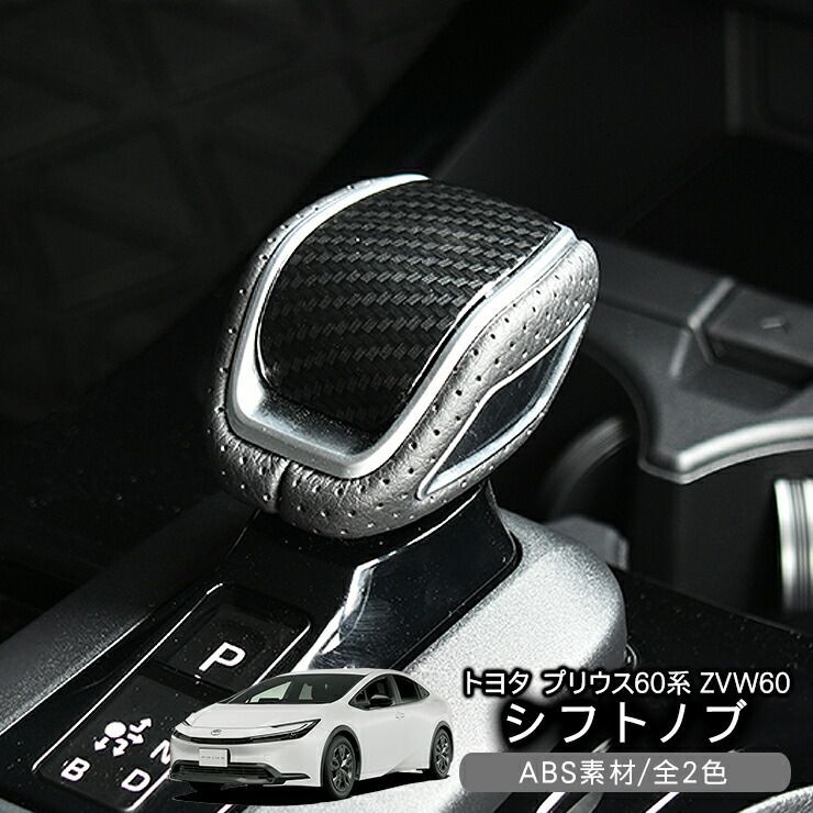 トヨタ PRIUS プリウス 60系 シフトパネル カーボン調 と シフトカバー