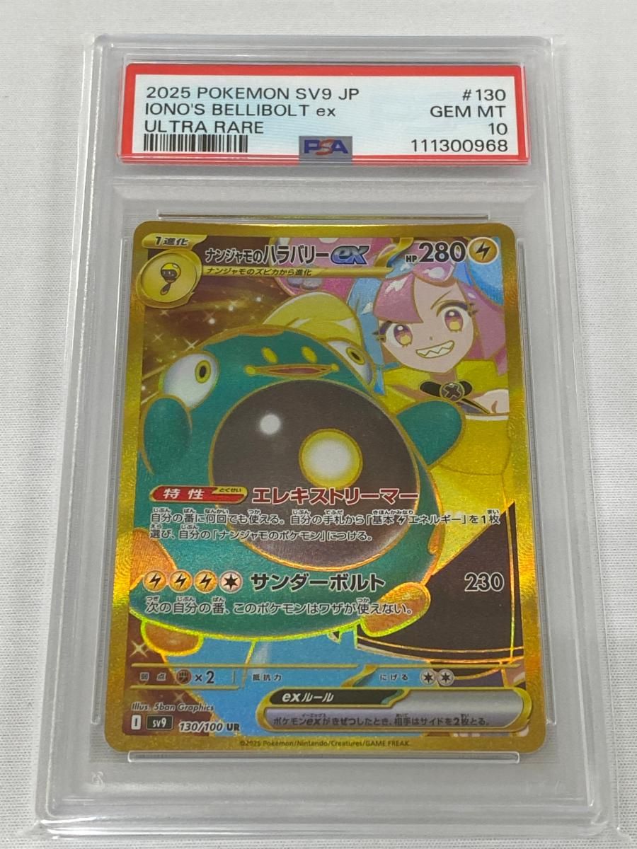 PSA10ナンジャモのハラバリーex UR SV9 バトルパートナーズ 924 ナンジャモのハラバリーex SAR SV9 バトルパートナーズ 125/100