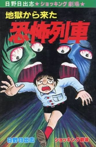 【ひばり書房版】地獄から来た恐怖列車 / 日野日出志 中古】少女コミック 地獄から来た恐怖列車 / 日野日出志 - メルカリ