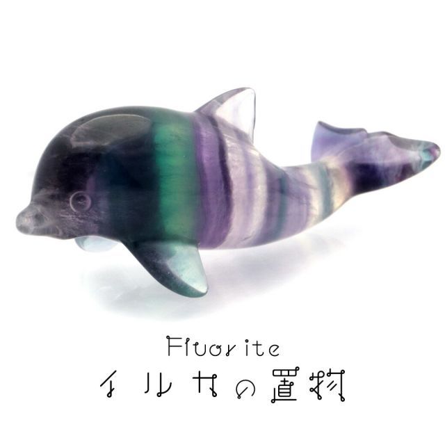 イルカ 置き物 レインボー フローライト マルチカラー 天然石 パワーストーン 癒し いるか 蛍石 ほたるいし ドルフィン ヒーリング 1個売り Rainbow Fluorite クリスマス 贈り物 ギフト プレゼン