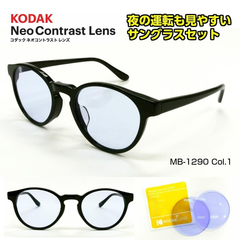 Kodak ネオコントラストレンズ サングラス MB1285-2 コダック 新品