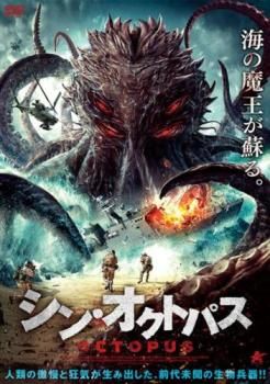 シン・オクトパス【洋画 中古 DVD】レンタル落ち - メルカリ