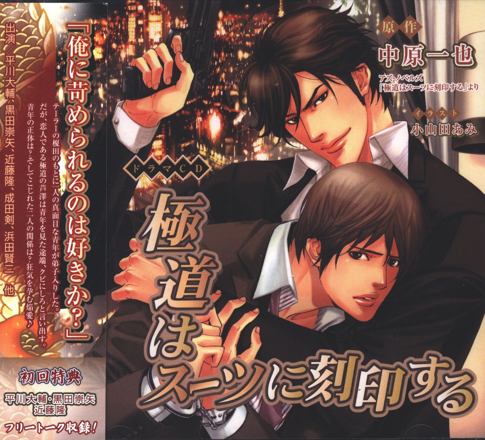 ドラマCD　極道はスーツがお好きシリーズ3点　中原一也　初回特典フリートーク収録 ドラマCD 極道はスーツがお好きシリーズ3点 中原一也 初回特典