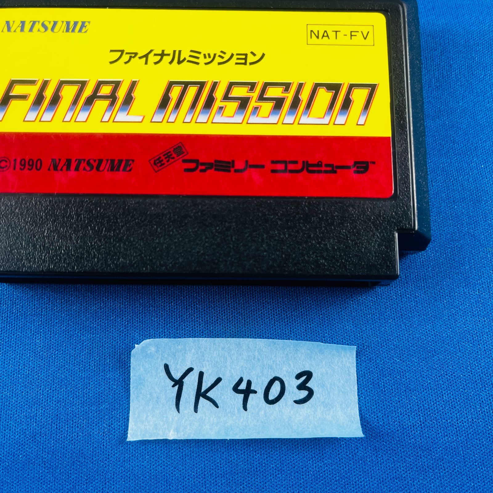 ◇YK403【動作OK】FC ファイナルミッション FINAL MISSION NAT