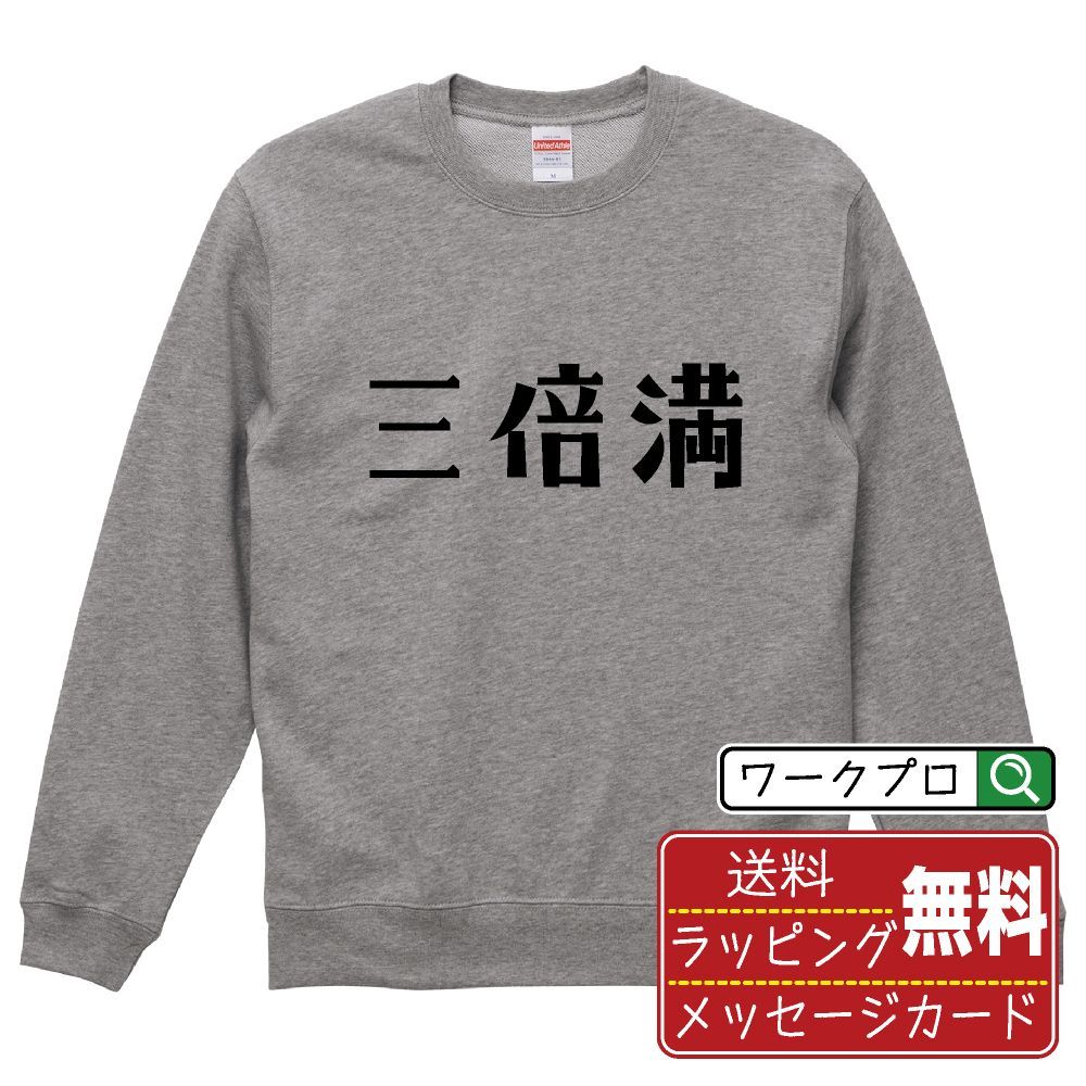 三倍満 (サンバイマン) スウェット デザイナーが描く おすすめ プリント トレーナー 【 麻雀 】 S M L LL XL XXL 110 130 150  【 デザインスウェット オリジナルスウェット プレゼント 祝い お祝い 