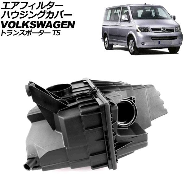 エアフィルターハウジングカバー フォルクスワーゲン トランスポーター T5 2003年～2015年 AP-4T4018