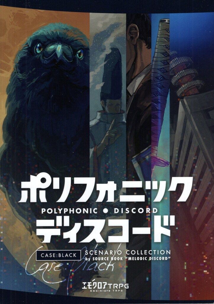 ダイスタス エモクロアTRPG ポリフォニック ディスコード
