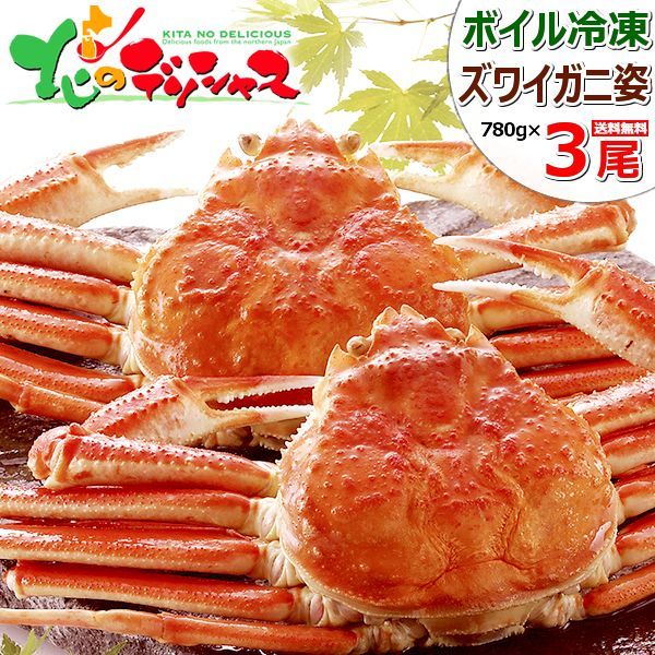 カニ 大 ズワイガニ 3尾 (姿/780g×3尾/ボイル済み/冷凍) かに 蟹 ずわい蟹 ズワイ蟹 カニみそ ボイル ギフト 贈り物 お祝い 内祝い プレゼント ご家庭用 ご馳走 贅沢 北海道 グルメ お取り寄せ