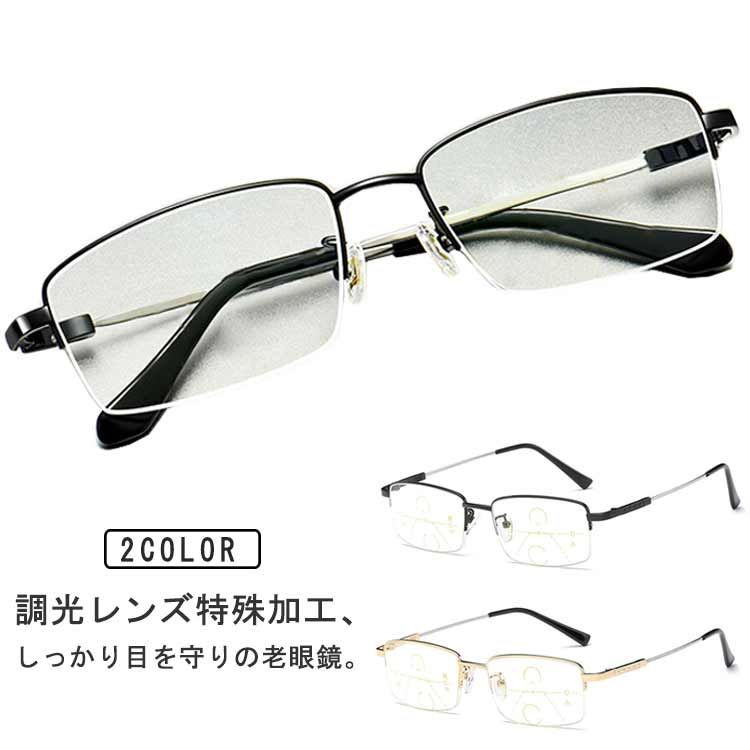 軽量チタン合金 老眼鏡 調光レンズ付き 眼鏡 遠近両用 pcメガネ