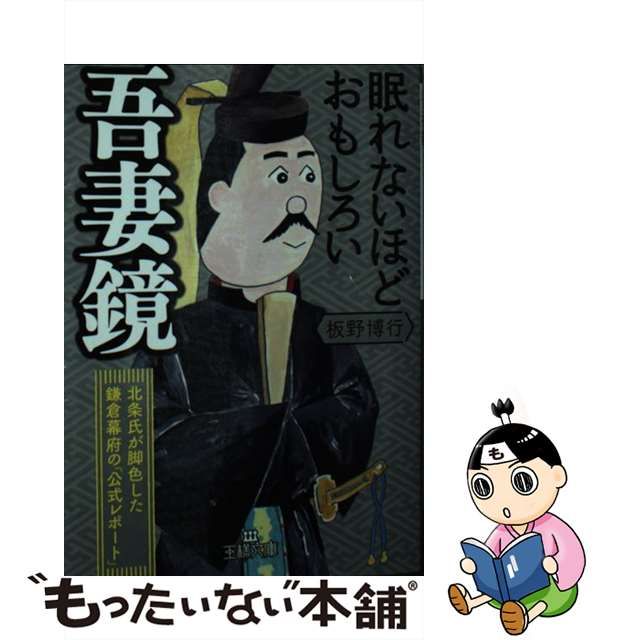 中古】 眠れないほどおもしろい吾妻鏡 (王様文庫 D59-8) / 板野博行