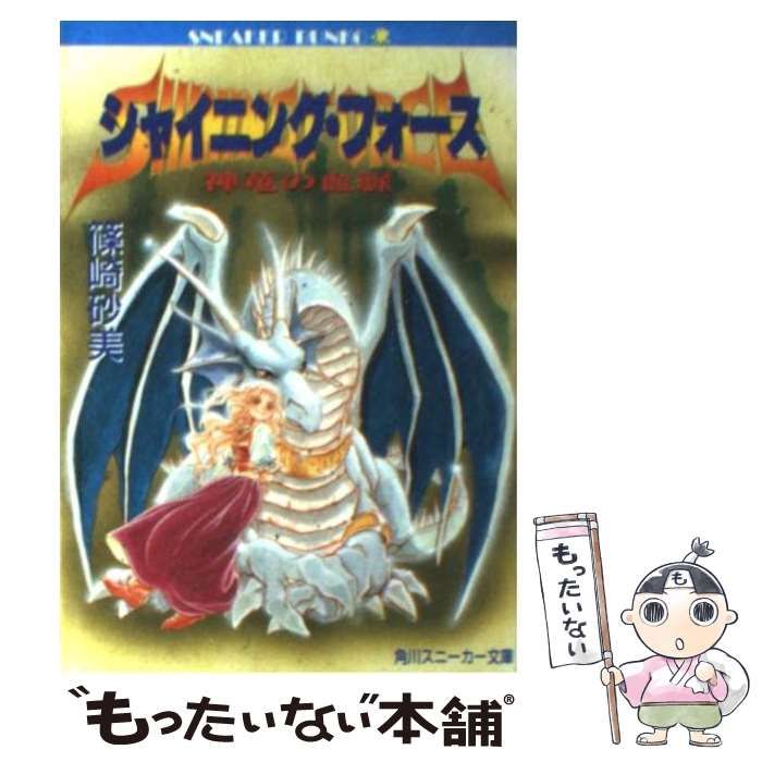 シャイニング・フォース 神竜の血脈 中古】 シャイニング・フォース 神竜の血脈 (角川文庫) / 篠崎砂美
