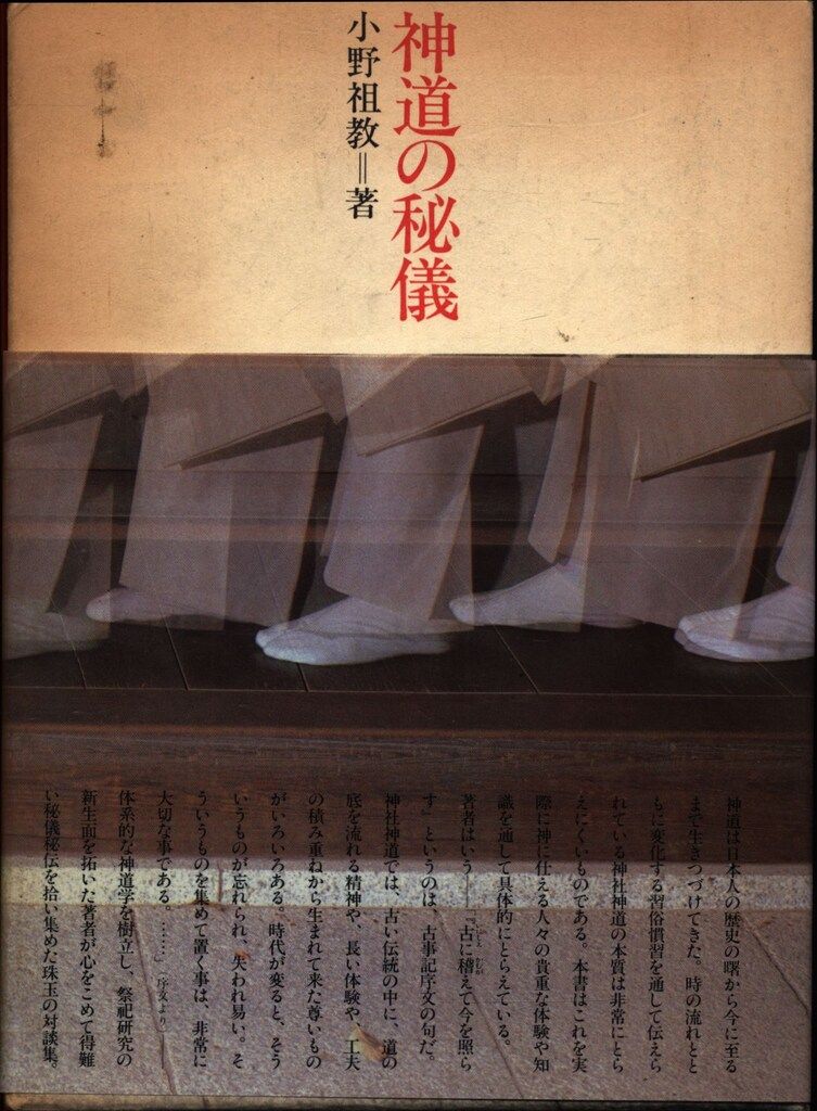 小野祖教 神道の秘技