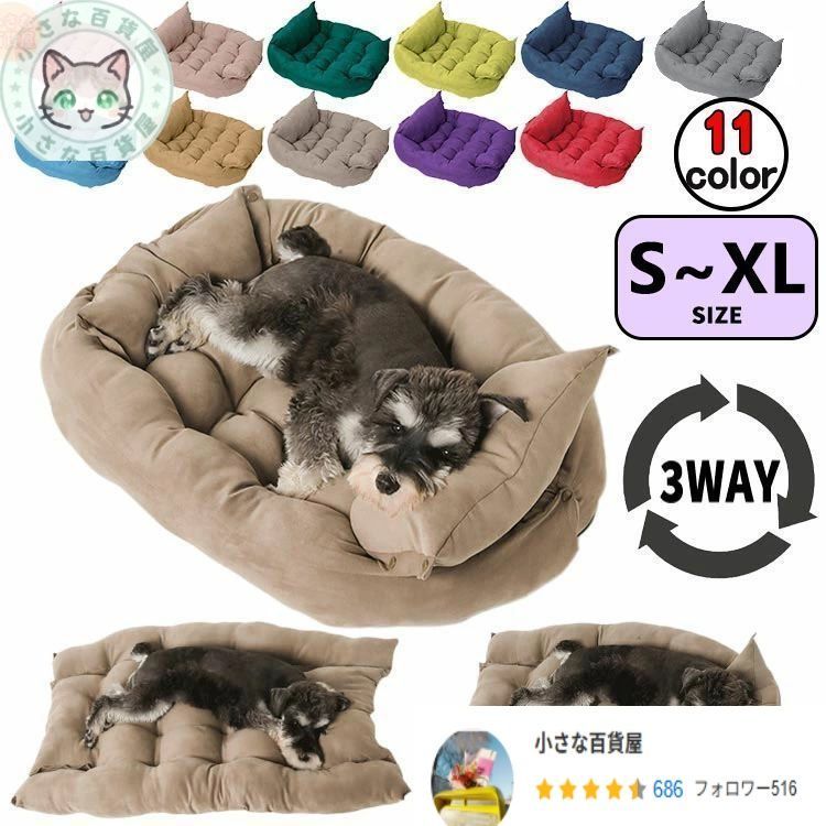 Lサイズ 11color 犬 猫 3WAY ペットベッド ペットマット ソファー ふわふわ クッション 柔らかい あったか 洗える たためる 小型犬 中型犬 大型犬 幼犬 老犬 高齢犬 室内 暖かい シンプル 簡単 おしゃれ 防寒 保温 寒さ対策 多頭飼い