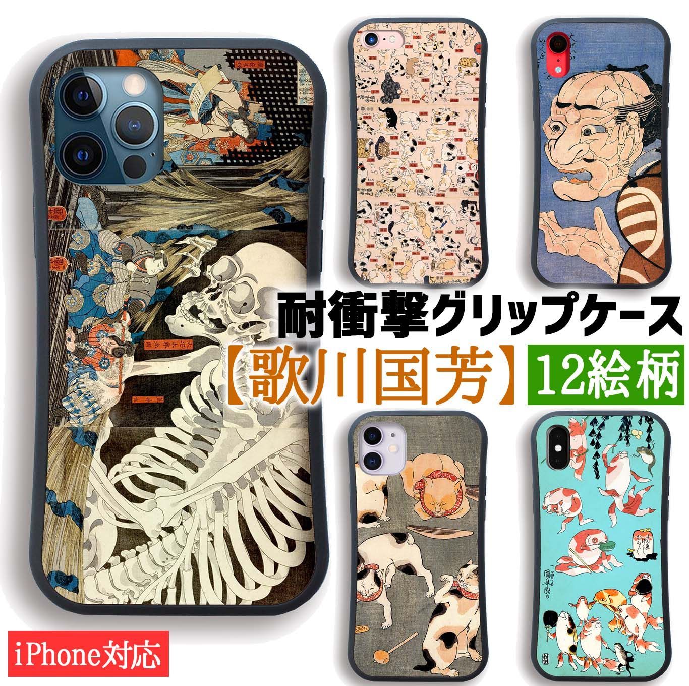 耐衝撃グリップケース】 iPhone スマホケース 歌川国芳 世界の名画 相馬の古内裏 金魚づくし 猫 がしゃどくろ ドクロ 骸骨 浮世絵 衝撃吸収  絵画 芸術 アート iPhoneSE3 第3世代 iPhone15 i - 12月突入SALE❤️最終値下げ