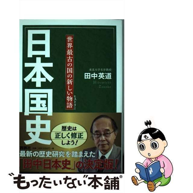 中古】 日本国史 世界最古の国の新しい物語 / 田中 英道 / 育鵬社