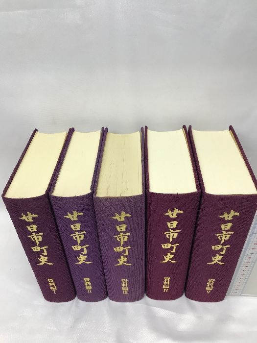 廿日市町史 （資料編Ⅰ～Ⅴ/全5冊セット）（広島県）昭和54年～昭和58年 発行：廿日市町 - メルカリ