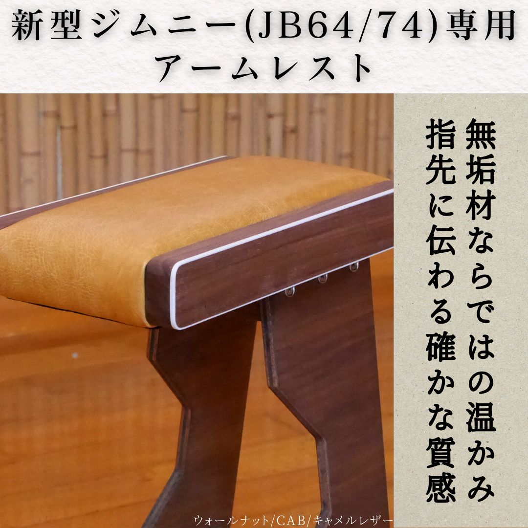 新型ジムニー アームレスト ホワイト縁飾り/キャメルレザー JB64