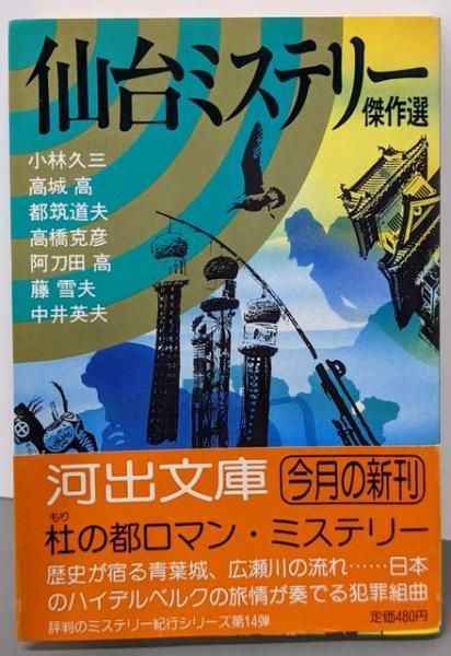 【中古】仙台ミステリー傑作選 (河出文庫 205A)／小林 久三／河出書房新社 Amazon.co.jp: 仙台ミステリー傑作選 (河出文庫 205A) : 小林 久