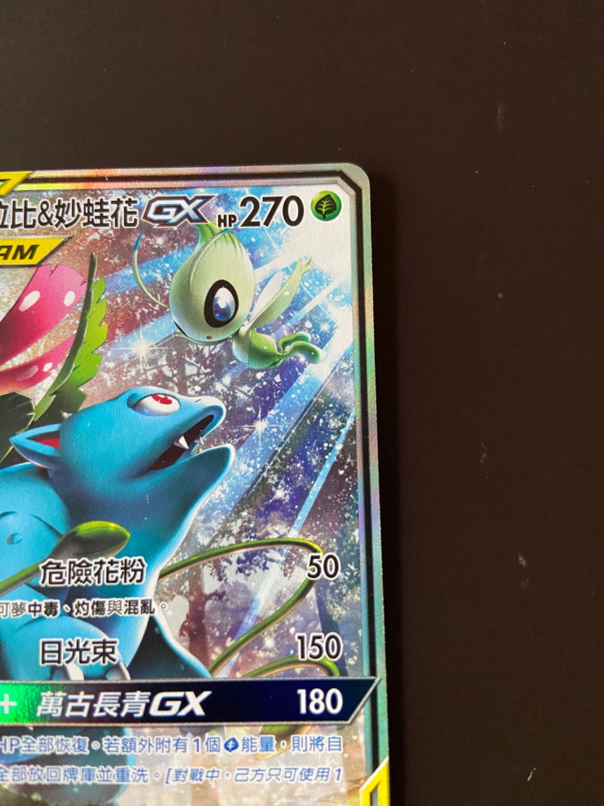 ポケモンカード AS5a 186/184 SR セレビィ＆フシギバナGX 台湾語版