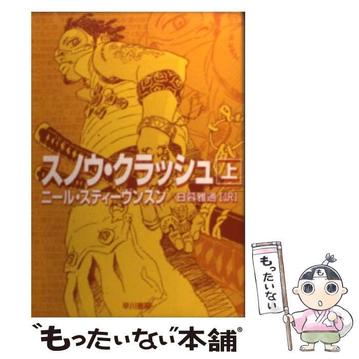 中古】 スノウ・クラッシュ 上 (ハヤカワ文庫 SF) / ニール