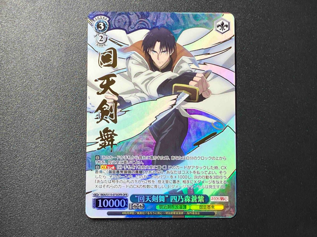 トレカ ヴァイスシュヴァルツ OFR '回天剣舞' 四乃森蒼紫 RKN