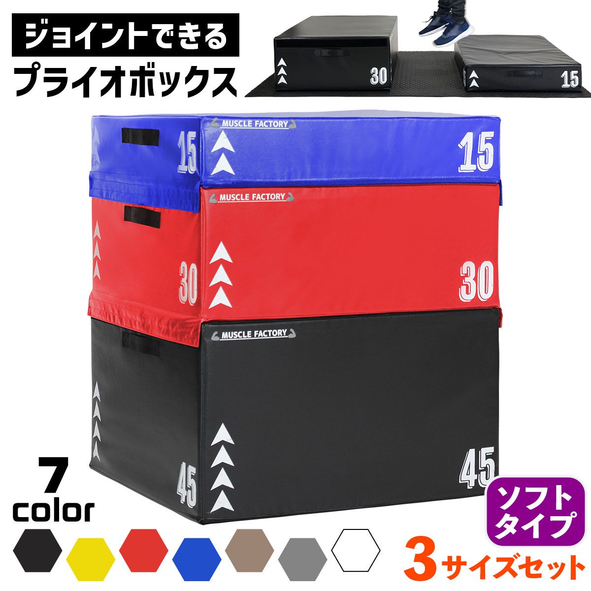 MUSCLE FACTORY ジョイント式 プライオボックス ソフト プライオメトリクス ボックス 陸上 球技 フィットネス 昇降台 ジャンプ台 ステップ台 跳び箱 3in1 体幹 トレーニング セット 70*80* 15 30 45 cm