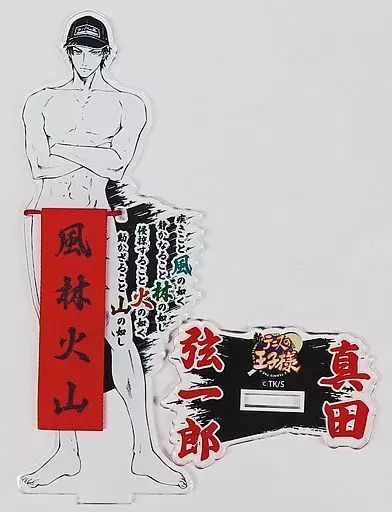 中古】アクリルスタンド・アクリルパネル 真田弦一郎 真田のふんどし