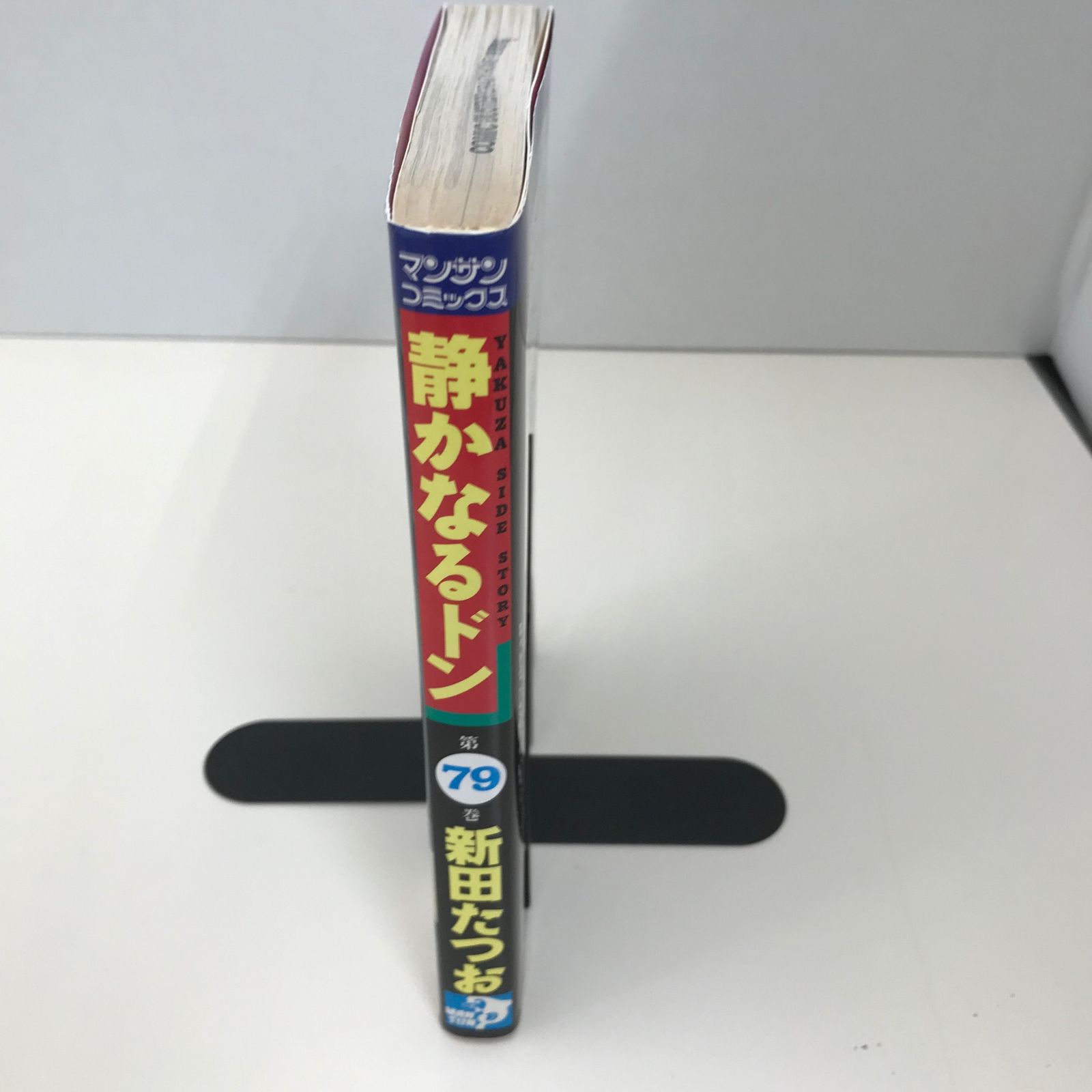静かなるドン 静かなるドン (8) (小学館文庫 にC 8) | 新田 たつお |本 | 通販