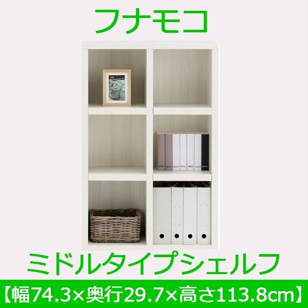 フナモコ ラチス ミドルタイプシェルフ 幅75×高さ114cm ホワイトウッド FHS-75L 日本製