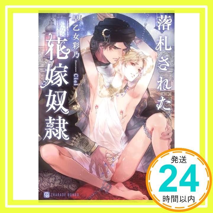 落札された花嫁奴隷 二見書房 シャレード文庫 早乙女 彩乃 Ciel_02