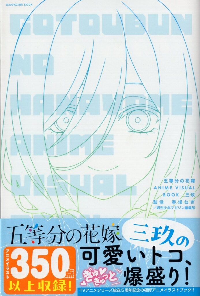 講談社 五等分の花嫁 ANIME VISUAL BOOK 三玖 (帯付) - メルカリ