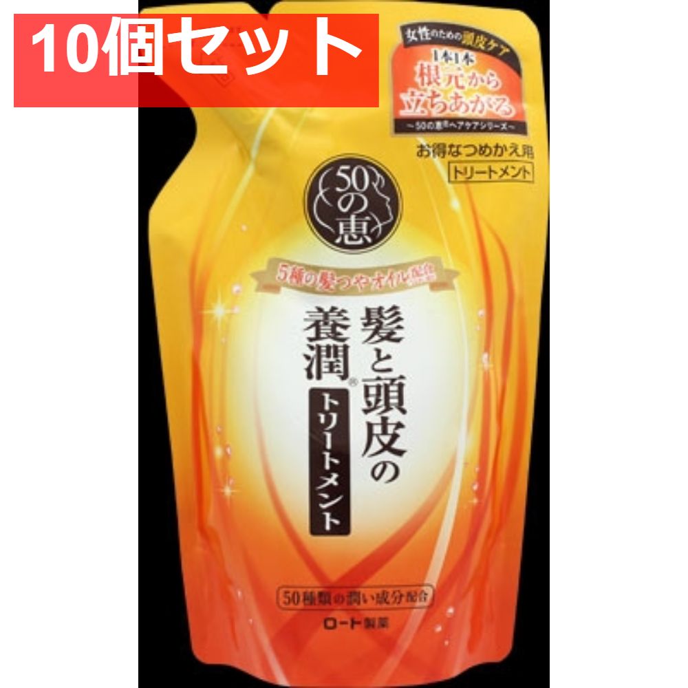 50の恵 髪と頭皮の養潤トリートメント つめかえ用 10個セット まとめ売り