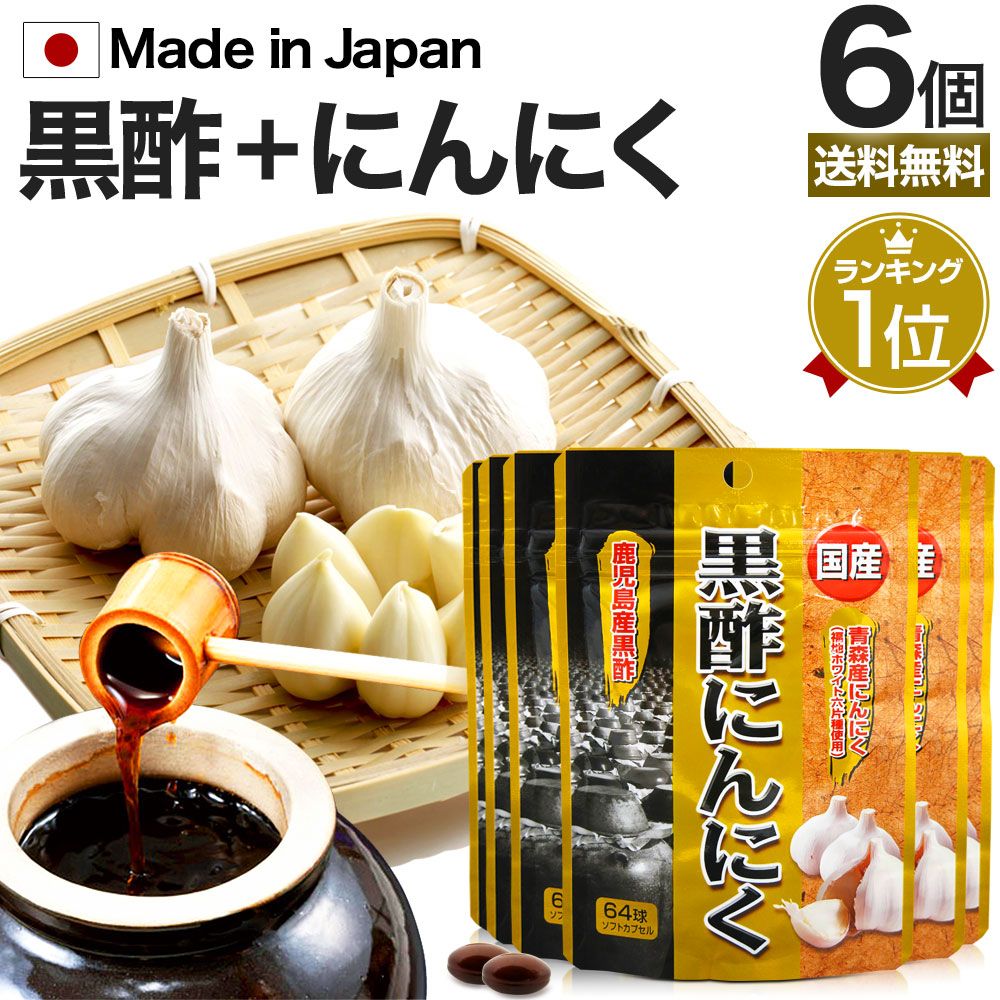 国産黒酢にんにく 64球*6個 約126-192日分 メール便 | 黒酢 酢 黒酢サプリ 黒酢サプリメント 酢サプリメント サプリ黒酢 カプセル 黒酢ニンニク 黒酢 ニンニク にんにく ニンニクサプリ サプリ サプリメント 粒