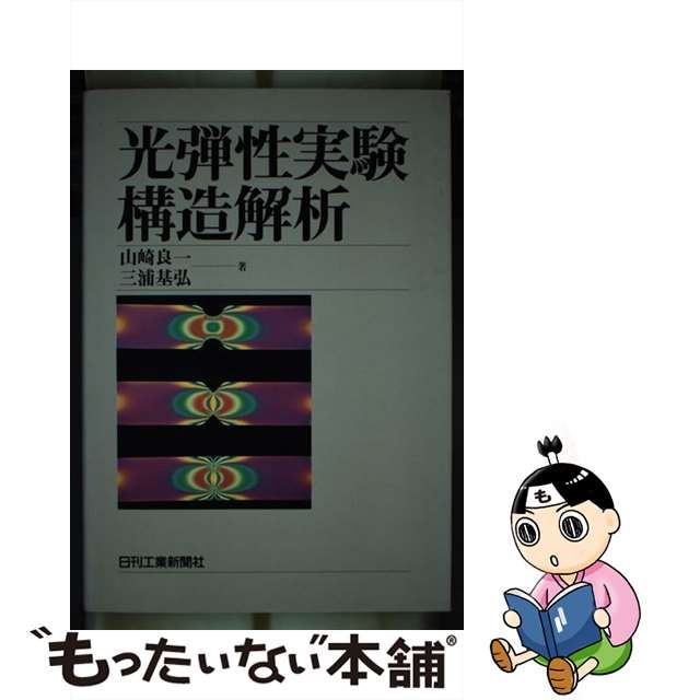 【中古】 光弾性実験構造解析/日刊工業新聞社/山崎良一 中古】 光弾性実験構造解析/日刊工業新聞社/山崎良一 光弾性実験構造