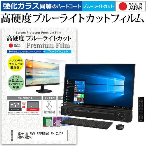 富士通 FMV ESPRIMO FH-X/D2 FMVFXD2B [27インチ] 機種で使える 強化 ガラスフィルム と 同等の 高硬度9H ブルーライトカット クリア光沢 液晶保護フィルム メール便送料無料 ESPRIMO FMVFXD2B 富士通 バリュー 通常配送商品の通販なら: FH-X&frasl;E2